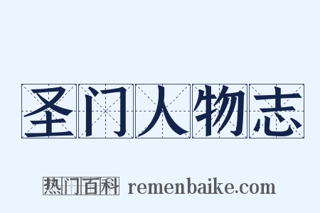 圣门人物志是什么意思的图片
